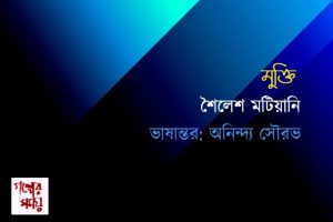 গল্পের সময় শৈলেশ মটিয়ানি হিন্দি থেকে ভাষান্তর: অনিন্দ্য সৌরভ