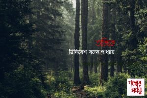 তান্ত্রিক, ত্রিদিবেশ বন্দ্যোপাধ্যায়