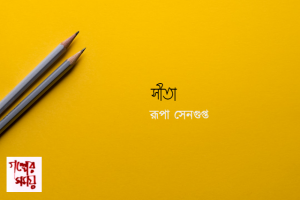 রূপা সেনগুপ্ত / সীতা 