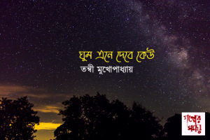  ঘুম এনে দেবে কেউ / তন্বী মুখোপাধ্যায়