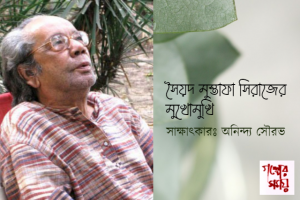 সৈয়দ মুস্তাফা সিরাজের মুখোমুখি / সাক্ষাৎকারঃ অনিন্দ্য সৌরভ