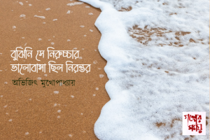 বুঝিনি সে নিরুচ্চার ভালোবাসা ছিল নিরন্তর / অভিজিৎ মুখোপাধ্যায়