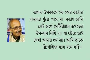 শীর্ষেন্দু মুখোপাধ্যায়ের মুখোমুখি সাক্ষাৎকার নিয়েছেন অনিন্দ্য সৌরভ 