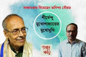 শীর্ষেন্দু মুখোপাধ্যায়ের মুখোমুখি সাক্ষাৎকার নিয়েছেন অনিন্দ্য সৌরভ 