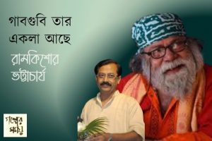 গাবগুবি তার একলা আছে, রামকিশোর ভট্টাচার্য
