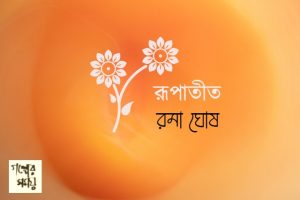 রূপাতীত , রমা ঘোষ, গল্প 