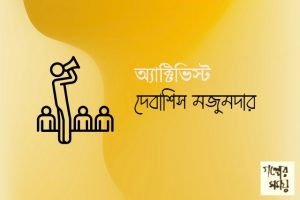 অ্যাক্টিভিস্ট দেবাশিস মজুমদার