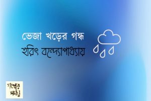 ভেজা খড়ের গন্ধ হরিৎ বন্দ্যোপাধ্যায়