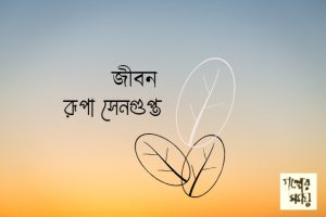 জীবন, রূপা সেনগুপ্ত, গল্প