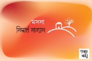 মসসা, সিদ্ধার্থ সান্যাল 
