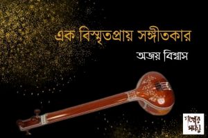 এক বিস্মৃতপ্রায় সঙ্গীতকার অজয় বিশ্বাস