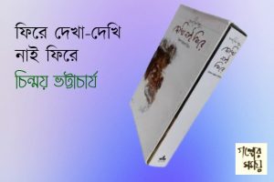 ফিরে দেখা দেখি নাই ফিরে, চিন্ময় ভট্টাচার্য