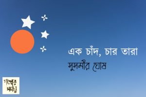 এক চাঁদ চার তারা, সুসমীর ঘোষ, গল্প, 