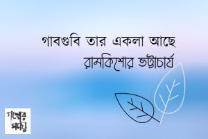 গাবগুবি তার একলা আছে রামকিশোর ভট্টাচার্য