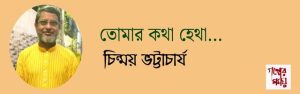 তোমার কথা হেথা... / চিন্ময় ভট্টাচার্য