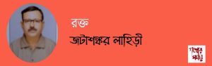 রক্ত / জটাশঙ্কর লাহিড়ী
