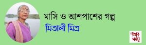 মাসি ও আশপাশের গল্প 
