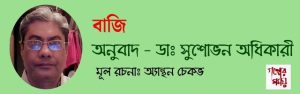 বাজি মূল রচনাঃ অ্যান্থন চেকভ অনুবাদ – ডাঃ সুশোভন অধিকারী