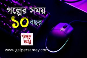 দশ বছরে পা দিল ‘গল্পের সময়’