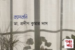 P K DAS GALPER SAMAY STORY