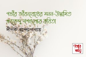 Dipak Bandyopadhyay GALPERSAMAY CARD