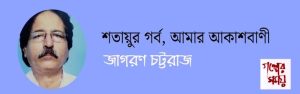 শতায়ুর গর্ব, আমার আকাশবাণী/ জাগরণ চট্টরাজ / গল্পের সময়