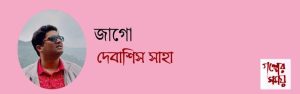 জাগো /দেবাশিস সাহা/ গল্পের সময়