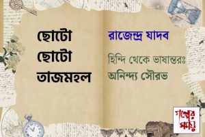 ছোটো ছোটো তাজমহল/ গল্পের সময়