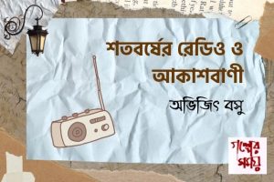 শতবর্ষের রেডিও ও আকাশবাণী/ অভিজিৎ বসু / গল্পের সময়