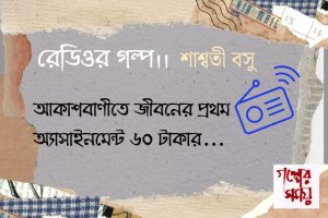রেডিওর গল্প / শাশ্বতী বসু 