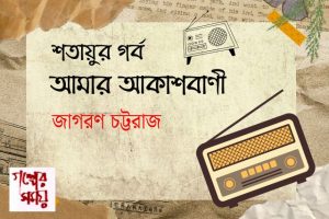 শতায়ুর গর্ব আমার আকাশবাণী / জাগরণ চট্টরাজ 