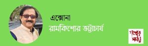 এক্সোনা/ রামকিশোর ভট্টাচার্য