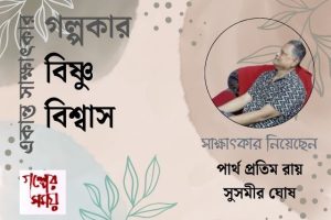 বিষ্ণু বিশ্বাসের সাক্ষাৎকার / গল্পের সময়