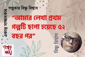 বিষ্ণু বিশ্বাসের সাক্ষাৎকার/ গল্পের সময়