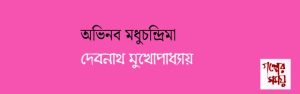 অভিনব মধুচন্দ্রিমা / দেবনাথ মুখোপাধ্যায়