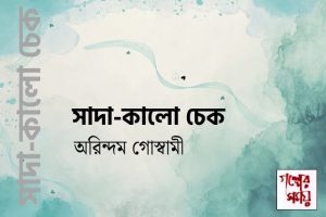সাদা-কালো চেক অরিন্দম গোস্বামী