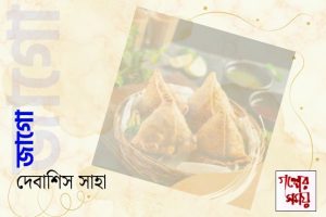 জাগো / দেবাশিস সাহা