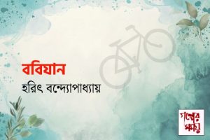 ববিযান / হরিৎ বন্দ্যোপাধ্যায়/ গল্পের সময়