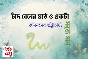 চাঁদবেনের মাঠ ও একটা সবুজ সাপ / কাননদেব ভট্টাচার্য্য