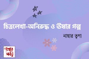 নাহার তৃণা / গল্পের সময়