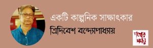 ত্রিদিবেশ বন্দ্যোপাধ্যায়/ গল্পের সময়