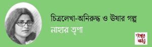 নাহার তৃণা / গল্পের সময়