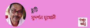 ছুটি / গল্পের সময়