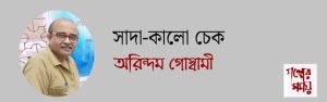 অরিন্দম গোস্বামী / গল্পের সময়