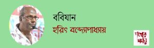 হরিৎ বন্দ্যোপাধ্যায়/ গল্পের সময়