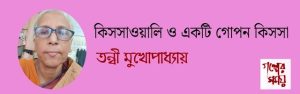 কিসসাওয়ালি ও একটি গোপন কিসসা / তন্বী মুখোপাধ্যায়