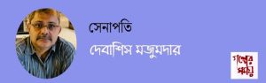 দেবাশিস মজুমদার/ গল্পের সময়