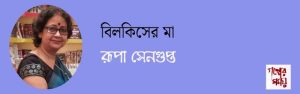 বিলকিসের মা / রূপা সেনগুপ্ত