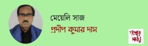 মেয়েলি সাজ / প্রদীপ কুমার দাস / গল্পের সময়