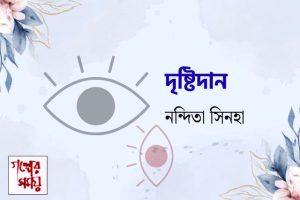 দৃষ্টিদান / নন্দিতা সিনহা